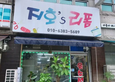 용인 수선 - 지호 리폼